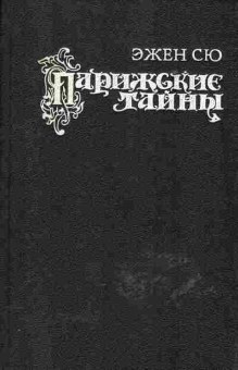 Книга Эжен Сю Парижские тайны Том 2, 11-597, Баград.рф